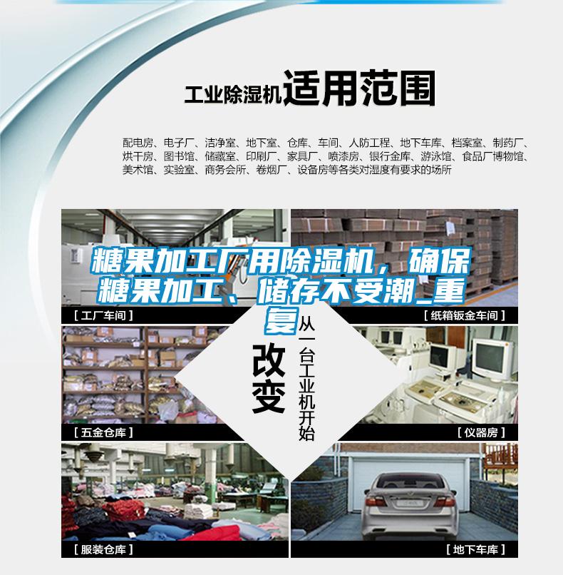 糖果加工廠(chǎng)用除濕機，確保糖果加工、儲存不受潮_重復