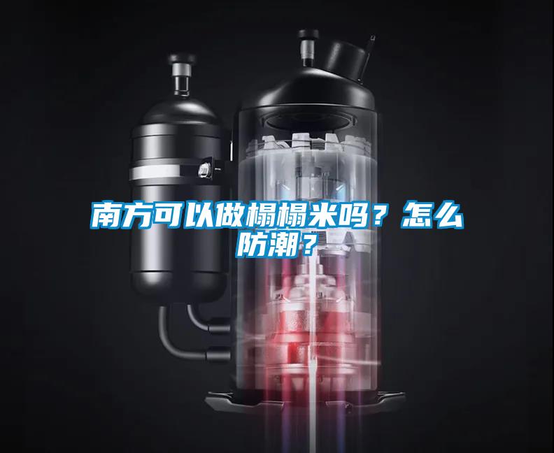 南方可以做榻榻米嗎？怎么防潮？
