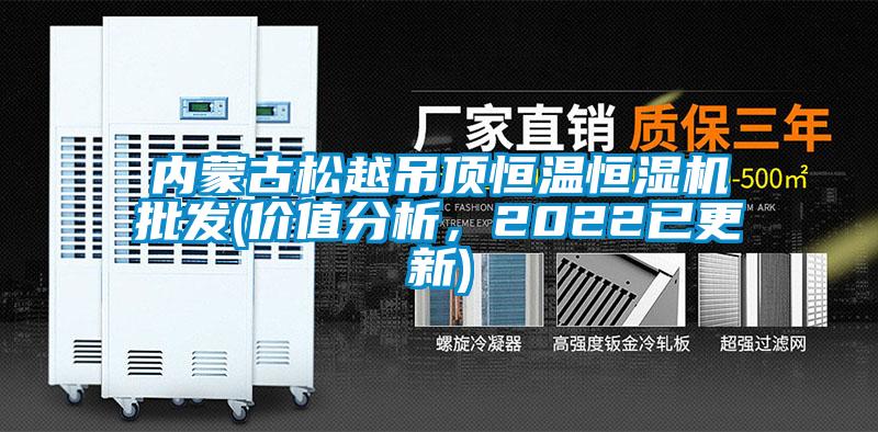 內蒙古松越吊頂恒溫恒濕機批發(fā)(價(jià)值分析，2022已更新)