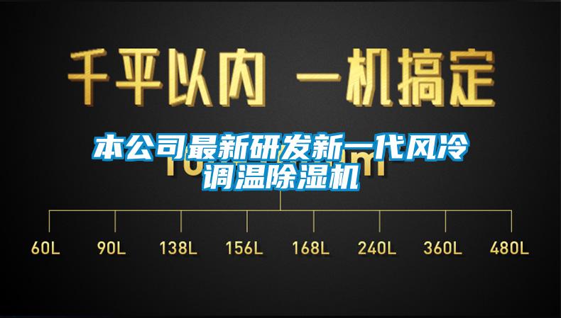 本公司最新研發(fā)新一代風(fēng)冷調溫除濕機