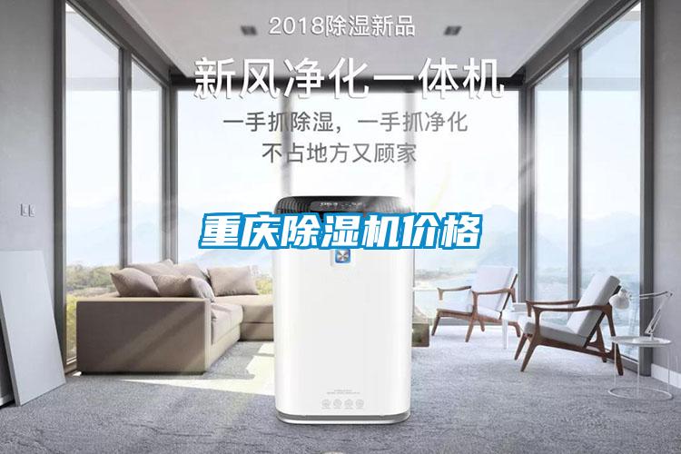 重慶除濕機價(jià)格