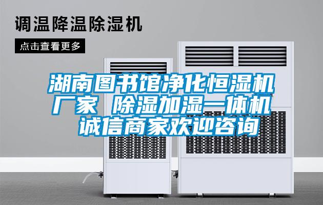 湖南圖書(shū)館凈化恒濕機廠(chǎng)家 除濕加濕一體機 誠信商家歡迎咨詢(xún)