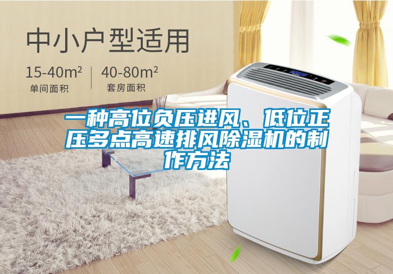 一種高位負壓進(jìn)風(fēng)、低位正壓多點(diǎn)高速排風(fēng)除濕機的制作方法