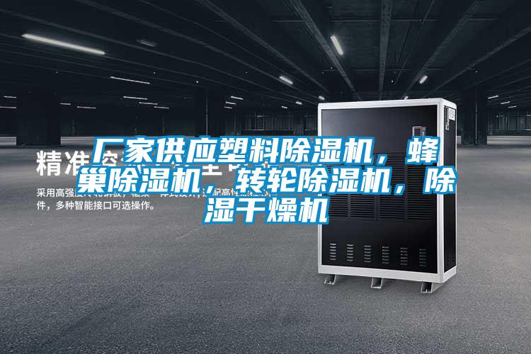 廠(chǎng)家供應塑料除濕機，蜂巢除濕機，轉輪除濕機，除濕干燥機