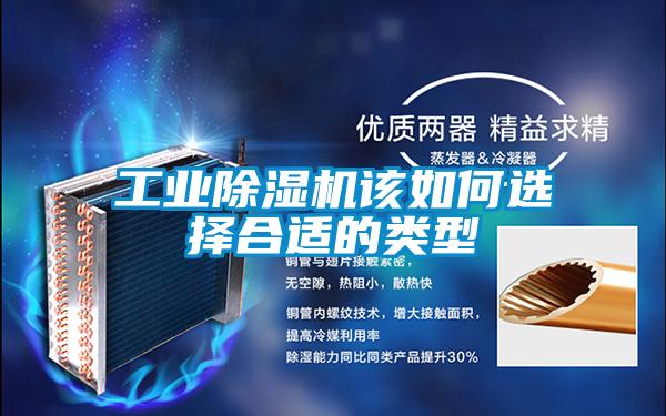 工業(yè)除濕機該如何選擇合適的類(lèi)型