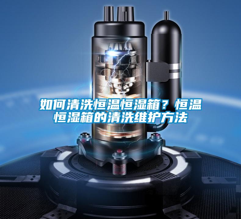 如何清洗恒溫恒濕箱？恒溫恒濕箱的清洗維護方法