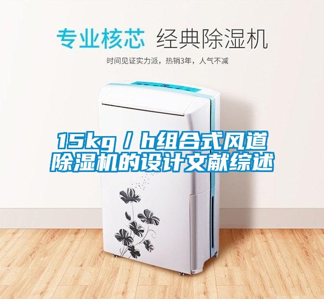 15kg／h組合式風(fēng)道除濕機的設計文獻綜述