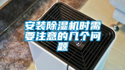 安裝除濕機時(shí)需要注意的幾個(gè)問(wèn)題