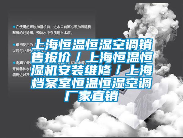 上海恒溫恒濕空調銷(xiāo)售報價(jià)／上海恒溫恒濕機安裝維修／上海檔案室恒溫恒濕空調廠(chǎng)家直銷(xiāo)