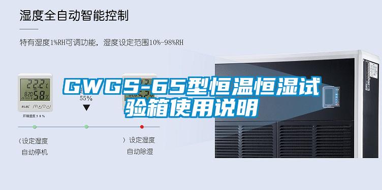 GWGS-65型恒溫恒濕試驗箱使用說(shuō)明
