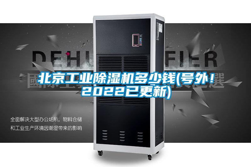 北京工業(yè)除濕機多少錢(qián)(號外！2022已更新)