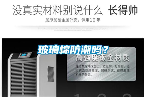 玻璃棉防潮嗎？