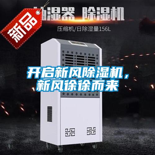 開(kāi)啟新風(fēng)除濕機，新風(fēng)徐徐而來(lái)