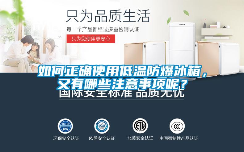 如何正確使用低溫防爆冰箱，又有哪些注意事項呢？