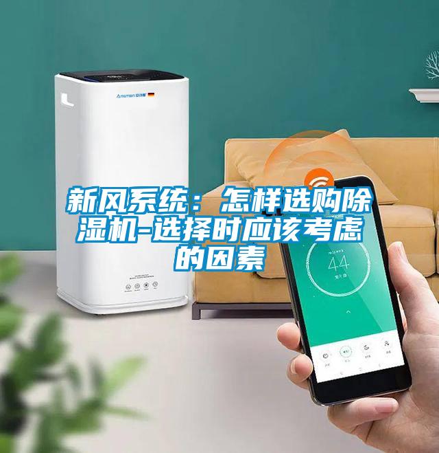 新風(fēng)系統：怎樣選購除濕機-選擇時(shí)應該考慮的因素