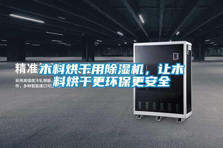 木料烘干用除濕機，讓木料烘干更環(huán)保更安全