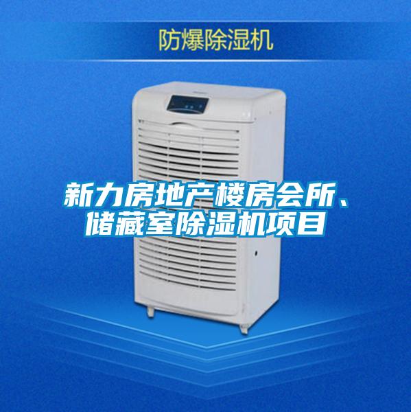 新力房地產(chǎn)樓房會(huì )所、儲藏室除濕機項目