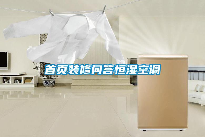 首頁(yè)裝修問(wèn)答恒濕空調