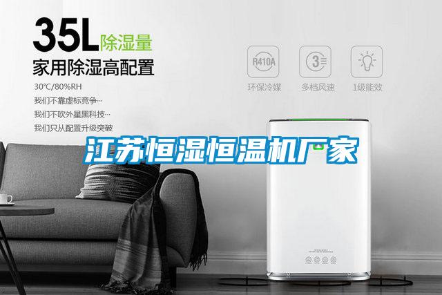 江蘇恒濕恒溫機廠(chǎng)家