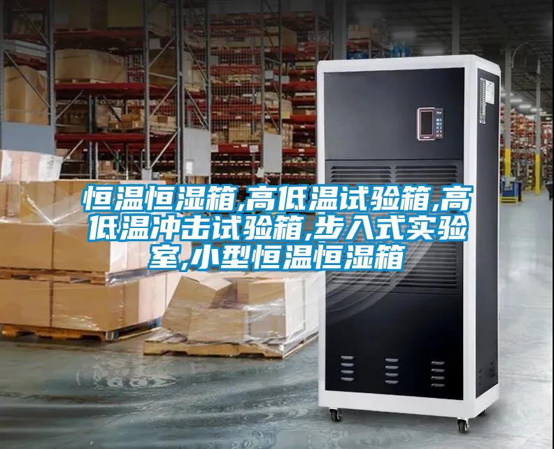恒溫恒濕箱,高低溫試驗箱,高低溫沖擊試驗箱,步入式實(shí)驗室,小型恒溫恒濕箱