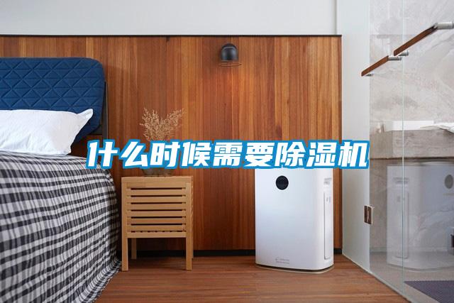 什么時(shí)候需要除濕機