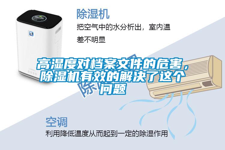高濕度對檔案文件的危害，除濕機有效的解決了這個(gè)問(wèn)題