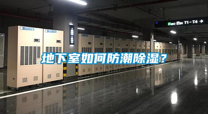 地下室如何防潮除濕？