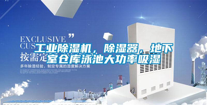 工業(yè)除濕機，除濕器，地下室倉庫泳池大功率吸濕