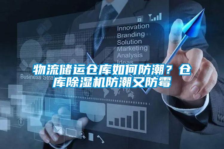 物流儲運倉庫如何防潮？倉庫除濕機防潮又防霉