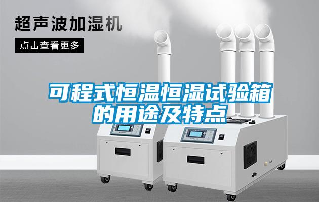 可程式恒溫恒濕試驗箱的用途及特點(diǎn)