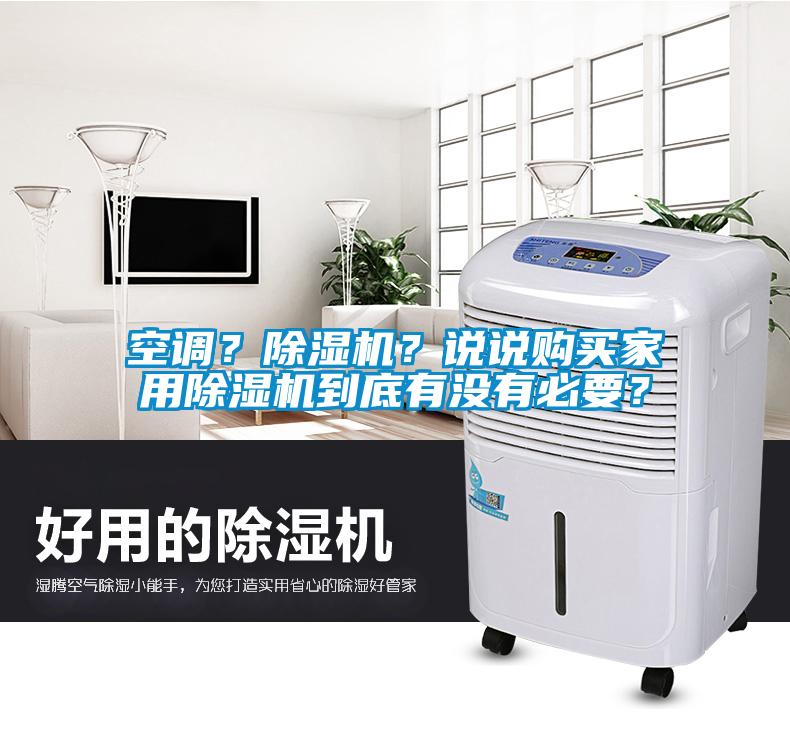 空調？除濕機？說(shuō)說(shuō)購買(mǎi)家用除濕機到底有沒(méi)有必要？
