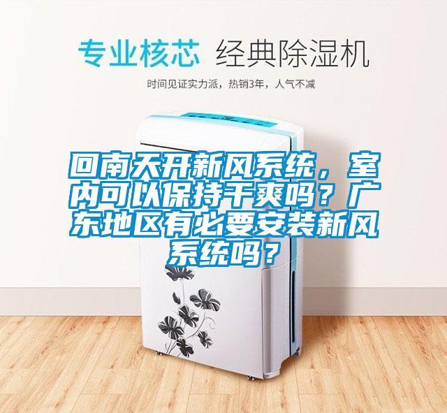 回南天開(kāi)新風(fēng)系統，室內可以保持干爽嗎？廣東地區有必要安裝新風(fēng)系統嗎？