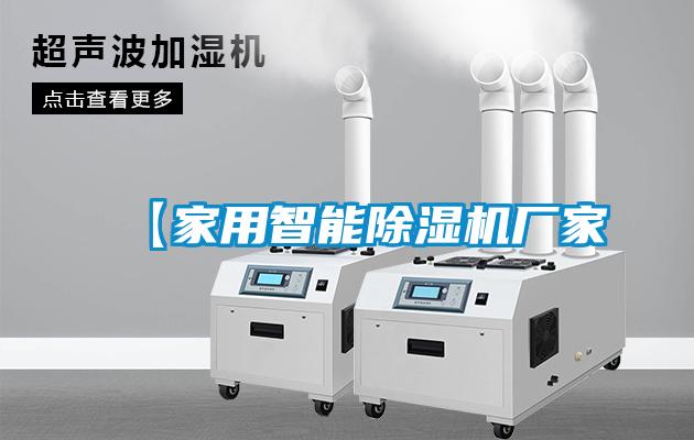 【家用智能除濕機廠(chǎng)家