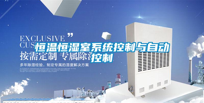 恒溫恒濕室系統控制與自動(dòng)控制