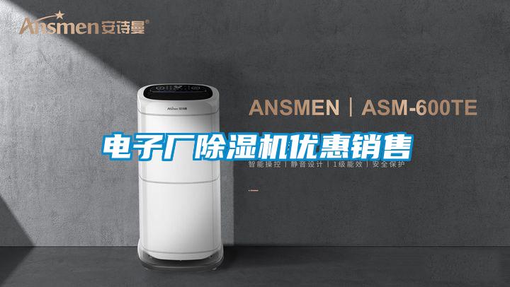 電子廠(chǎng)除濕機優(yōu)惠銷(xiāo)售
