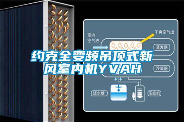 約克全變頻吊頂式新風(fēng)室內機YVAH