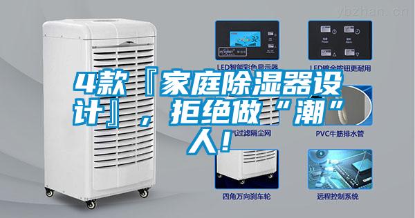 4款『家庭除濕器設計』，拒絕做“潮”人！