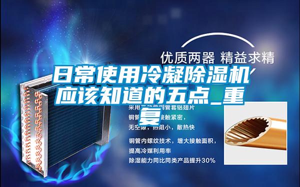 日常使用冷凝除濕機應該知道的五點(diǎn)_重復