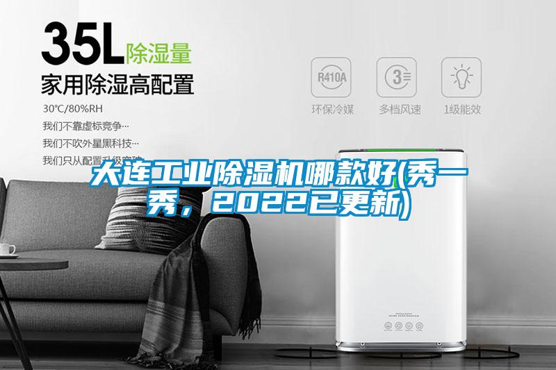 大連工業(yè)除濕機哪款好(秀一秀，2022已更新)