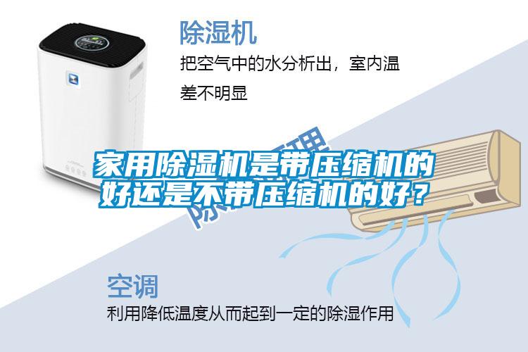 家用除濕機是帶壓縮機的好還是不帶壓縮機的好？