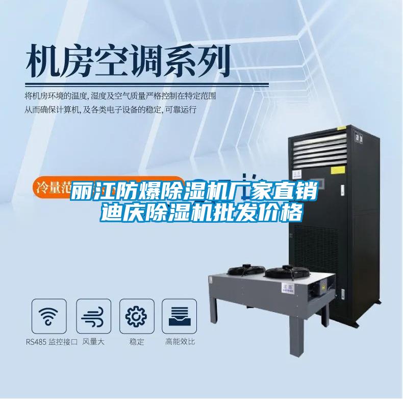 麗江防爆除濕機廠(chǎng)家直銷(xiāo) 迪慶除濕機批發(fā)價(jià)格