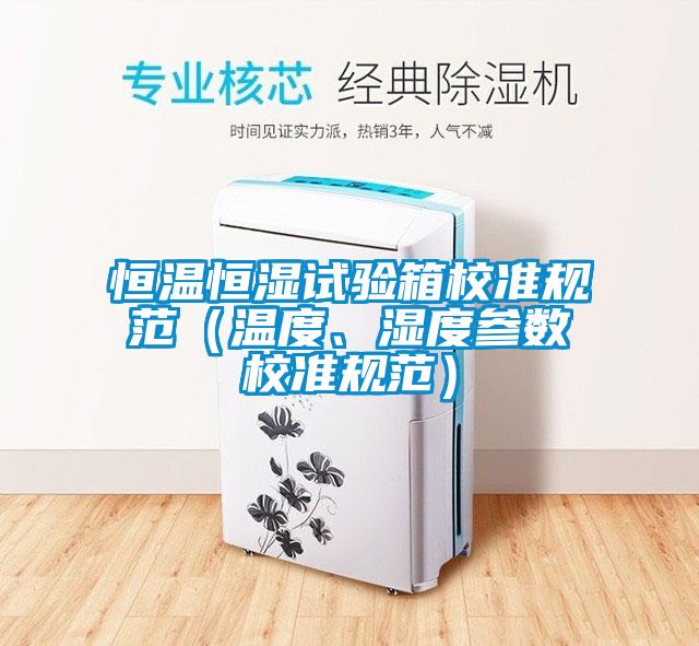恒溫恒濕試驗箱校準規范（溫度、濕度參數校準規范）