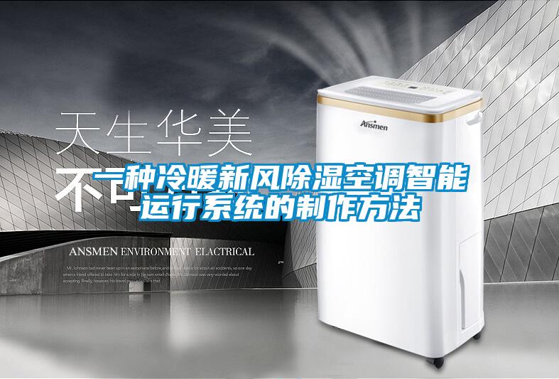 一種冷暖新風(fēng)除濕空調智能運行系統的制作方法