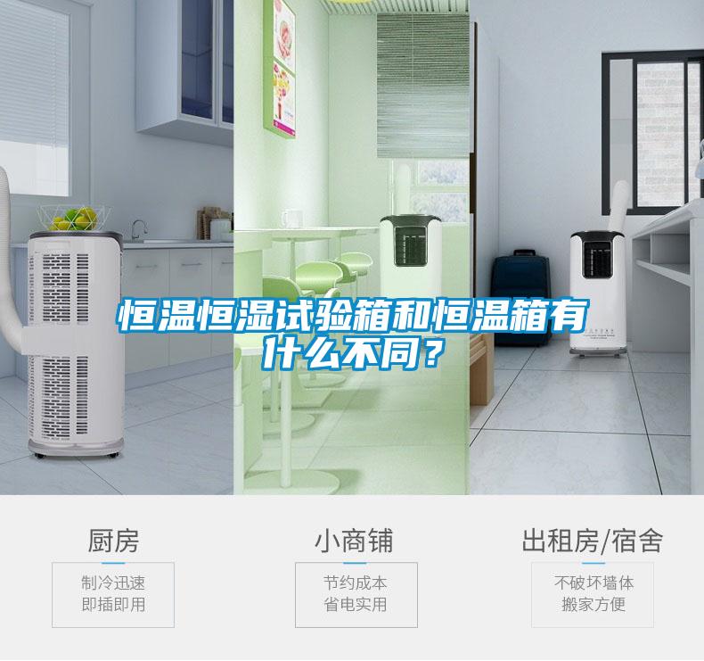 恒溫恒濕試驗箱和恒溫箱有什么不同？