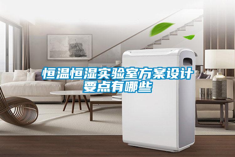 恒溫恒濕實(shí)驗室方案設計要點(diǎn)有哪些