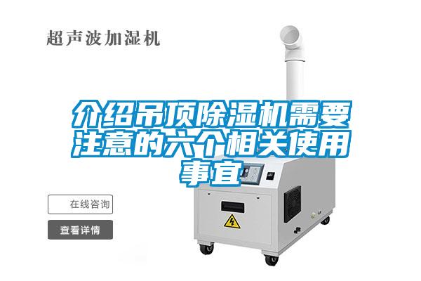 介紹吊頂除濕機需要注意的六個(gè)相關(guān)使用事宜