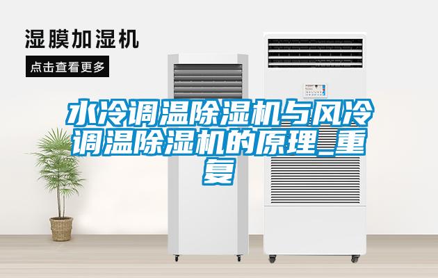 水冷調溫除濕機與風(fēng)冷調溫除濕機的原理_重復