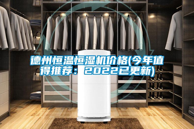 德州恒溫恒濕機價(jià)格(今年值得推薦：2022已更新)