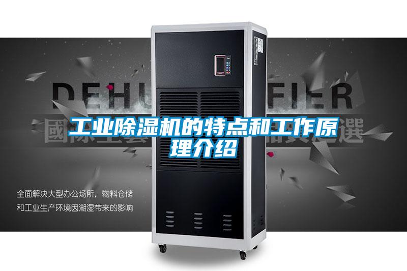 工業(yè)除濕機的特點(diǎn)和工作原理介紹
