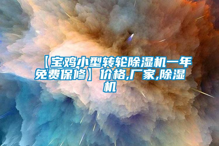 【寶雞小型轉輪除濕機一年免費保修】?jì)r(jià)格,廠(chǎng)家,除濕機